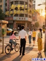 都重生了，還不多談幾次戀愛啊？