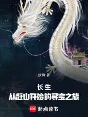 長生：從趕山開始的尋寶之旅