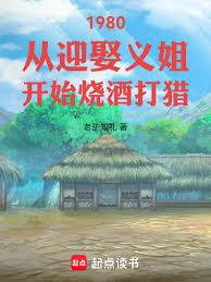 1980從迎娶義姐開始燒酒打獵
