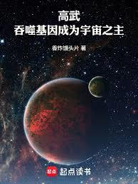 高武：吞噬基因成為宇宙之主