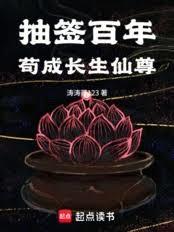 抽籤百年，苟成長生仙尊！