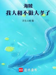 海賊：我大和不做大孝子