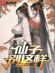 仙子，別這樣！