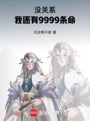 沒關係，我還有9999條命！