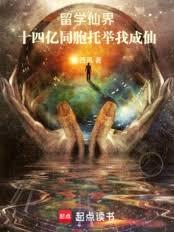 留學仙界，十四億同胞托舉我成仙