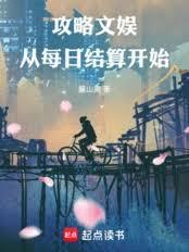 攻略文娛，從每日結算開始
