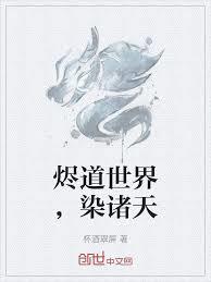 諸界武聖：我有一尊天蘊爐