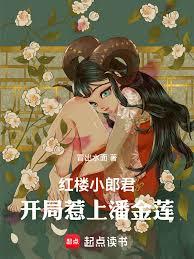紅樓小郎君：開局惹上潘金蓮