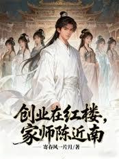 創業在紅樓，家師陳近南