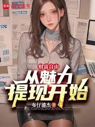 財富自由：從魅力提現開始