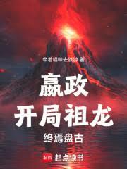 嬴政：開局祖龍，終焉盤古