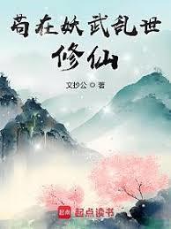 苟在妖武亂世讀書成聖