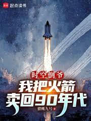 時空倒爺：我把火箭賣回90年代