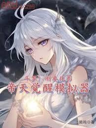 斗羅：剛要化形，帝天覺醒模擬器