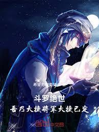 斗羅絕世吾乃大捷將軍，大捷已定