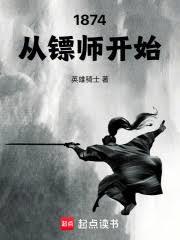 1874：從鏢師開始