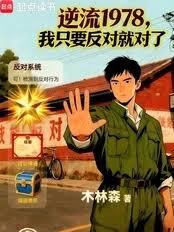 逆流1978，我只要反對就對了