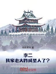李二：我家老大咋成聖人了？