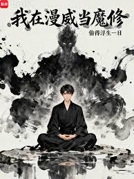 我在漫威當魔修