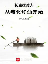 長生擺渡人：從渡化許仙開始