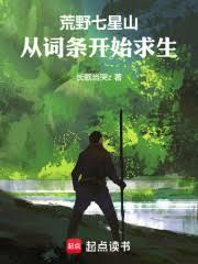 荒野七星山，從詞條開始求生
