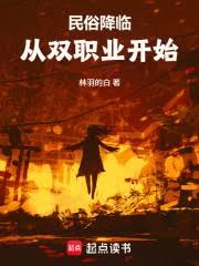 民俗降臨：從雙職業開始