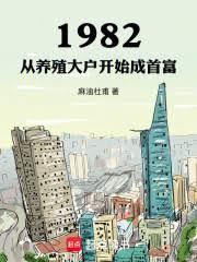 1982：從養殖大戶開始成首富
