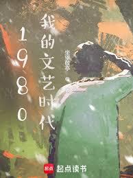 我的1980文藝時代