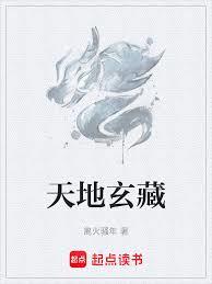 天地玄藏