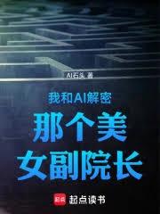 我和AI解密那個美女副院長