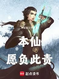 本仙，願負此責