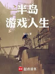 半島：遊戲人生