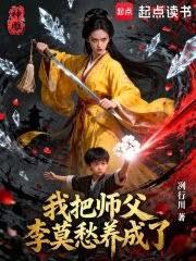 神鵰：我把師父李莫愁養成了