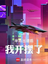 半島：出道後，我開擺了