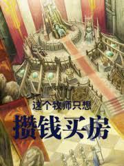 這個牧師只想攢錢買房