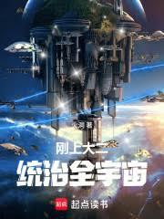剛上大二，統治全宇宙