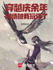 穿越慶餘年：劇情被我玩壞了