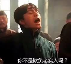 你不欺負老實人嗎！