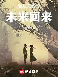 我從無數個未來回來