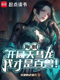 海賊：開局天彗龍，我才是百獸！
