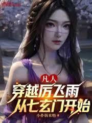 凡人：穿越厲飛雨，殺敵就能變強