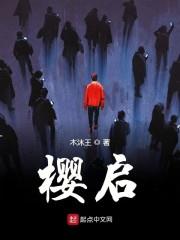 櫻啟