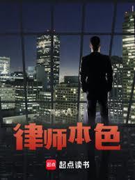 律師本色