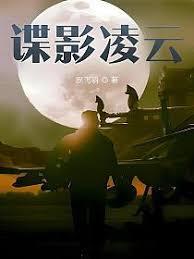 諜影凌雲