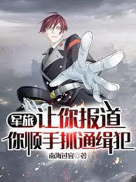 軍旅：讓你報導，你順手抓通緝犯