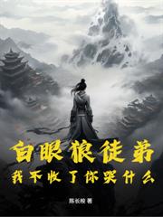 多子多福，我把自己上交宗門