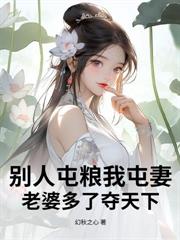 你惹他幹嘛，他能煉化天地萬物