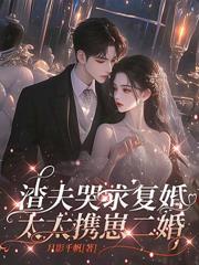 博士穿八零，肥妻帶三崽驚艷全廠
