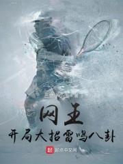 網王：開局大招雷鳴八卦