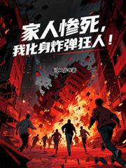 家人慘死，我化身炸彈狂人！